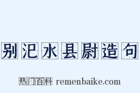 别汜水县尉造句是什么意思的图片